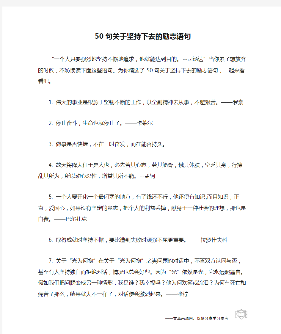 50句关于坚持下去的励志语句