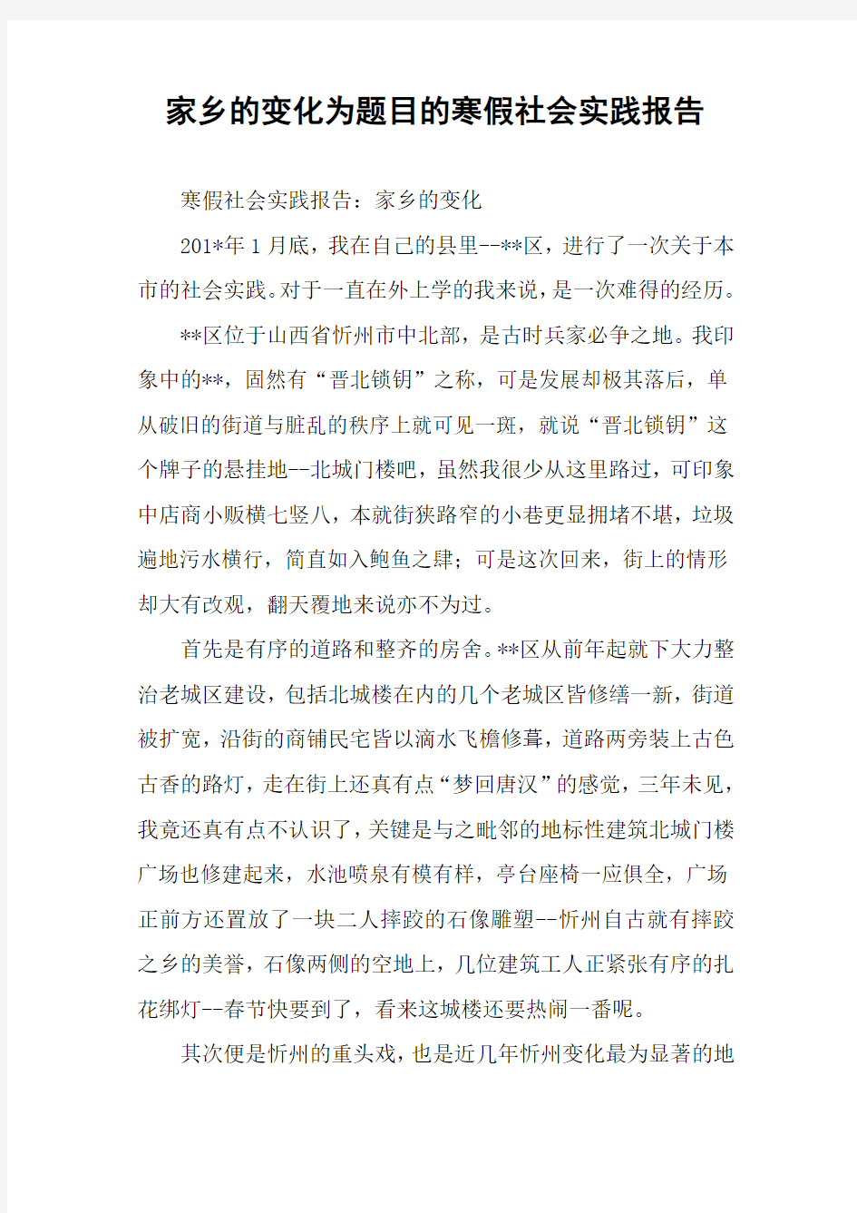 家乡的变化为题目的寒假社会实践报告