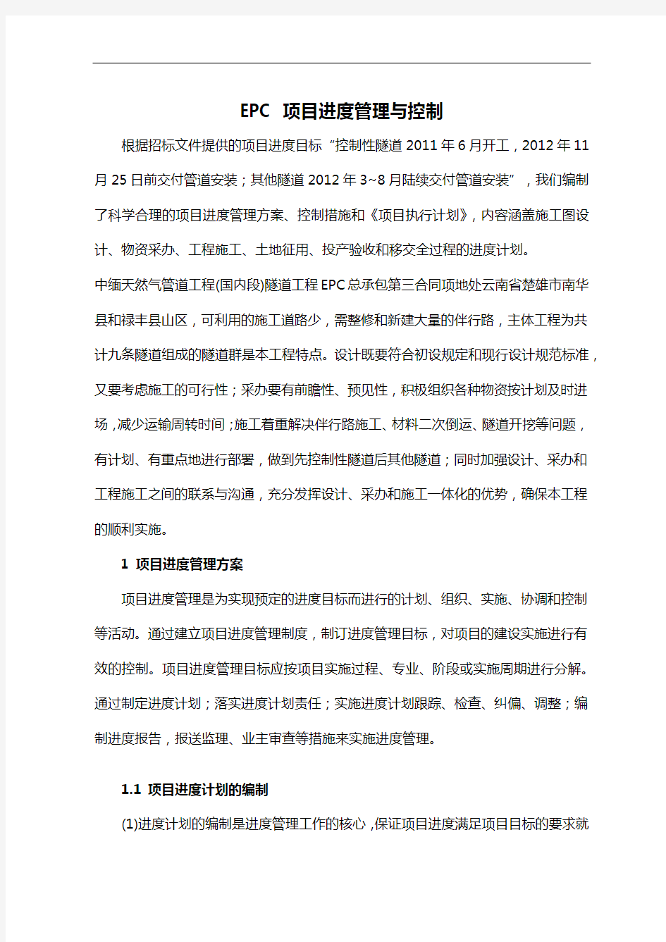 EPC项目进度管理和控制方法