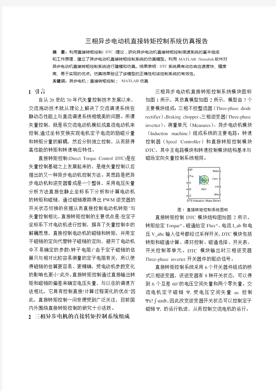 相异步电动机直接转矩控制系统仿真报告