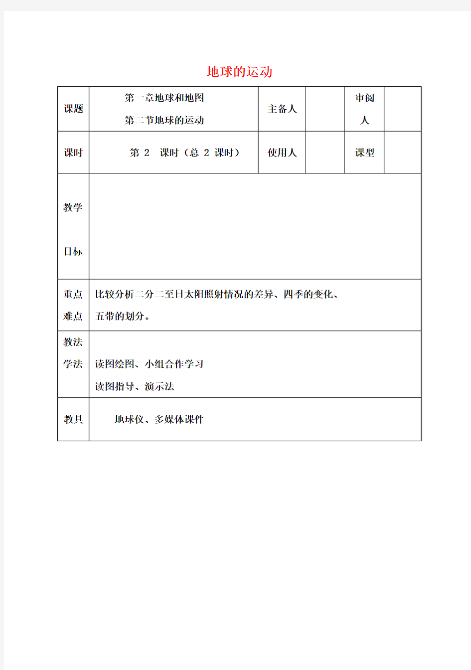 七年级地理上册 第二节地球的运动教案 湘教版