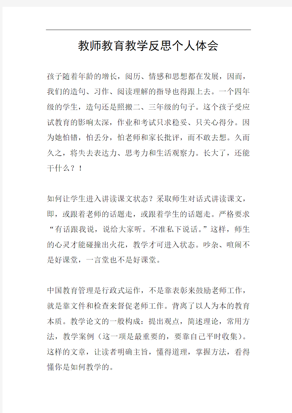 教师教育教学反思个人体会