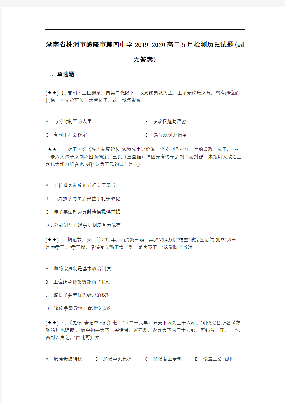 湖南省株洲市醴陵市第四中学2019-2020高二5月检测历史试题(wd无答案)