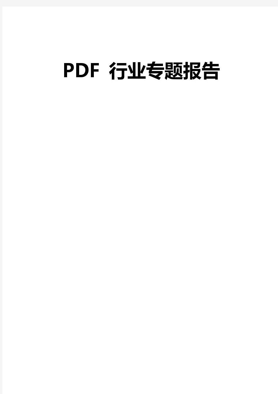 PDF行业专题报告