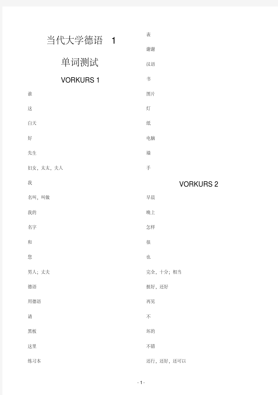 新版当代大学德语1单词测试完整版-新版.pdf