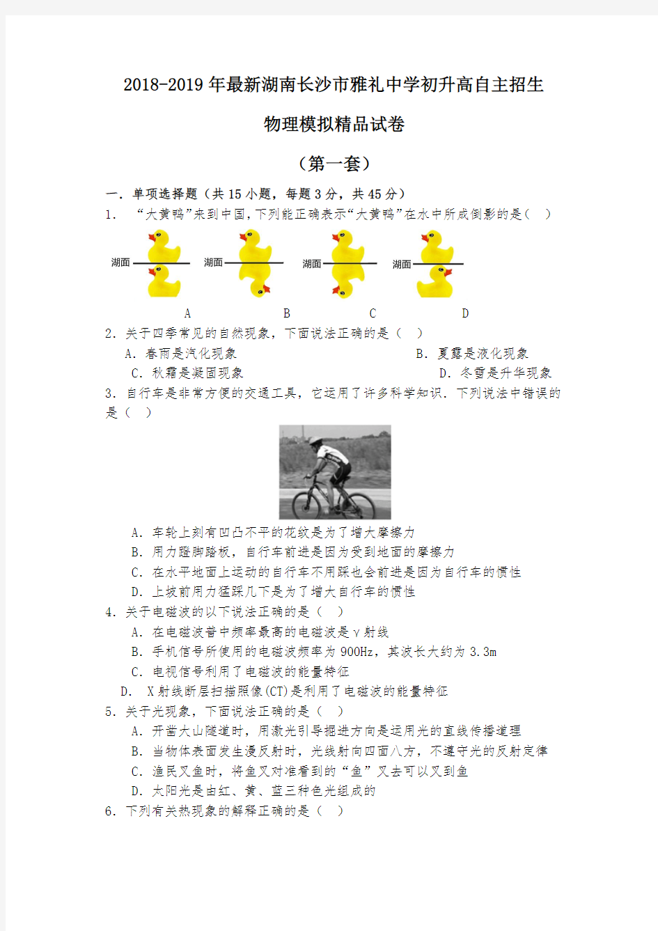 【考试必备】2018-2019年最新湖南长沙市雅礼中学初升高自主招生物理模拟精品试卷【含解析】【4套试卷】