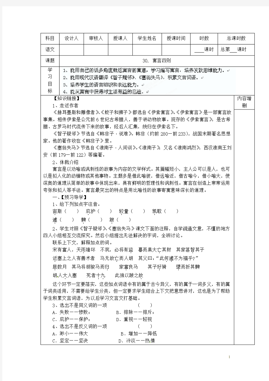 广西桂林灵川县第三中学七年级语文上册《寓言四则》学案 新人教版