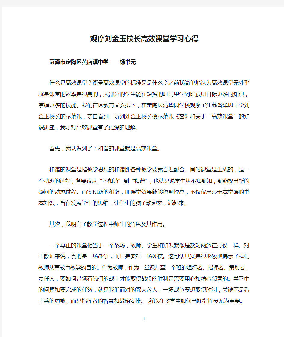 观摩刘金玉校长高效课堂学习心得