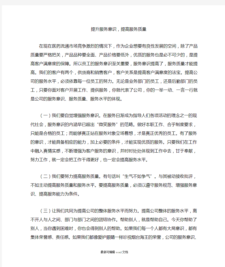 提升服务意识,提高服务质量