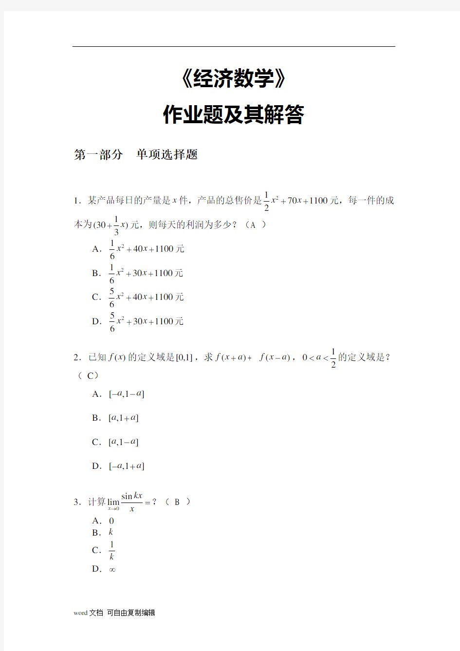 2017华南理工大学《经济数学》作业答案