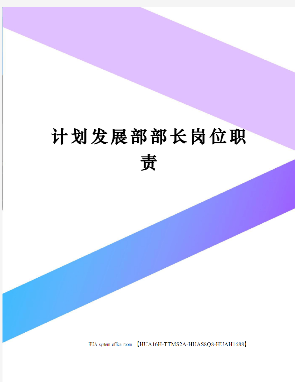 计划发展部部长岗位职责定稿版