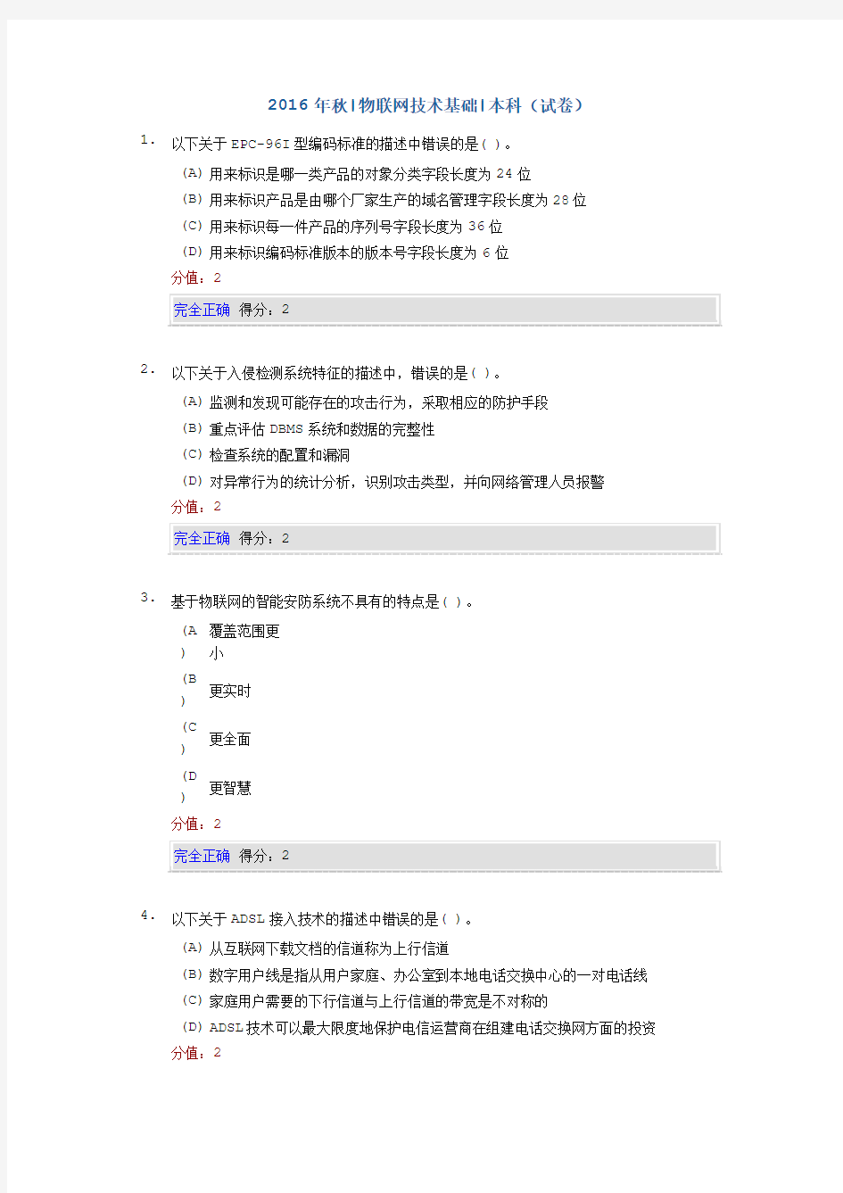 2016年秋物联网技术基础本科试卷