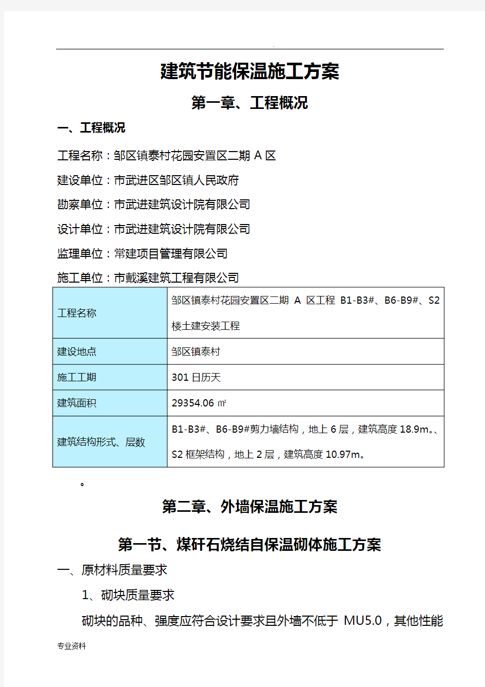 建筑节能保温施工方案