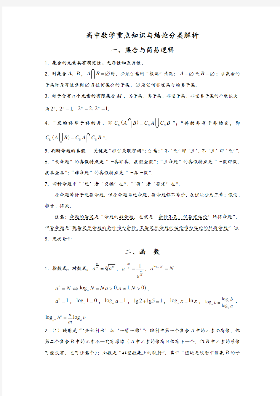 高中数学高考大纲设计及知识点讲解