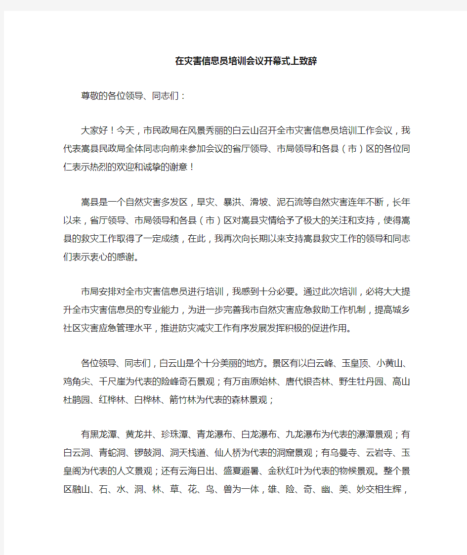 在灾害信息员培训会议开幕式上领导讲话领导讲话致辞