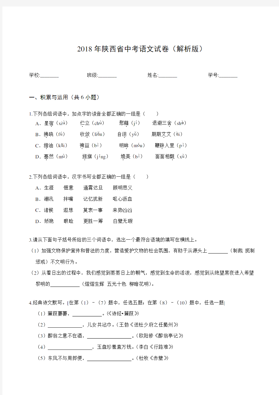 2018年陕西省中考语文试卷(解析版)
