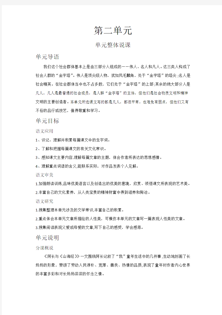 人教版部编版八年级上册语文第三单元单元计划