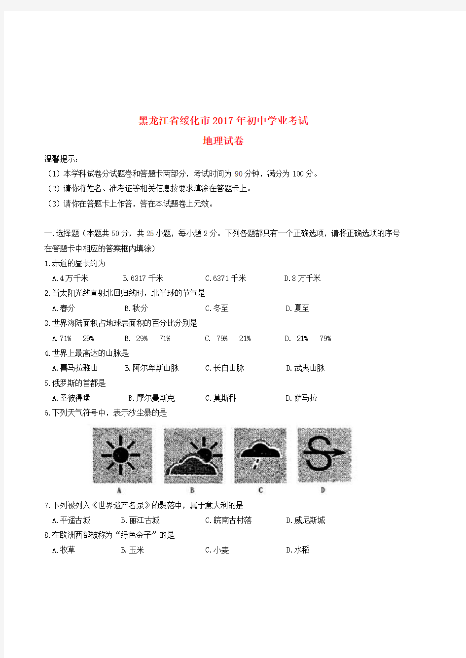 黑龙江省绥化市2017年中考地理真题试题(含答案)(真题试卷)