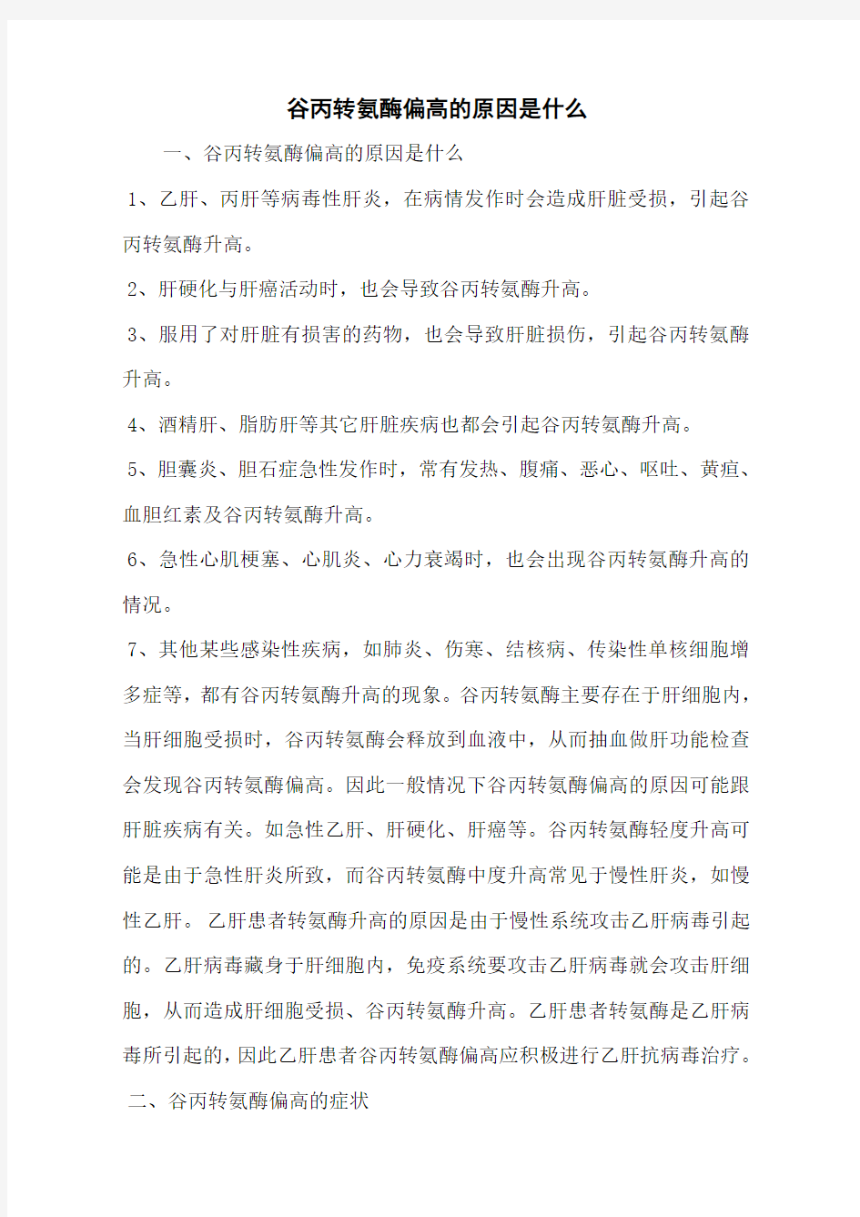 谷丙转氨酶偏高的原因是什么