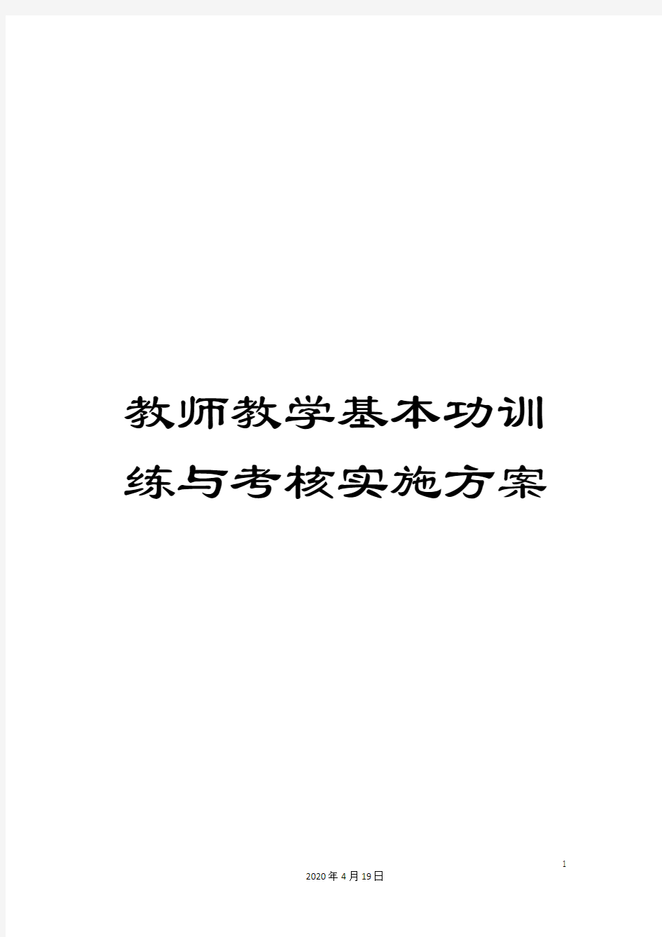 教师教学基本功训练与考核实施方案