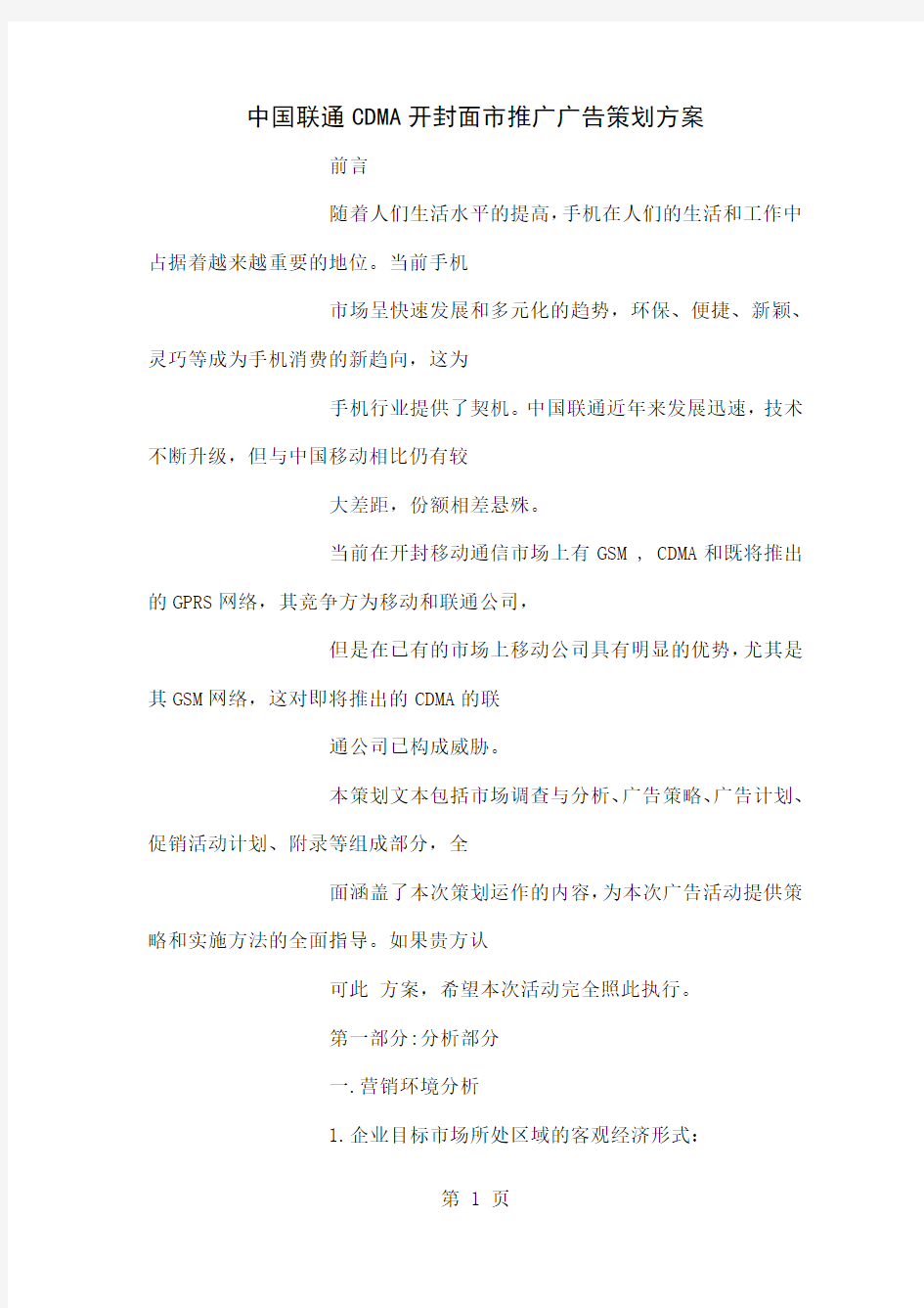 中国联通CDMA开封面市推广广告策划方案(1)word资料10页