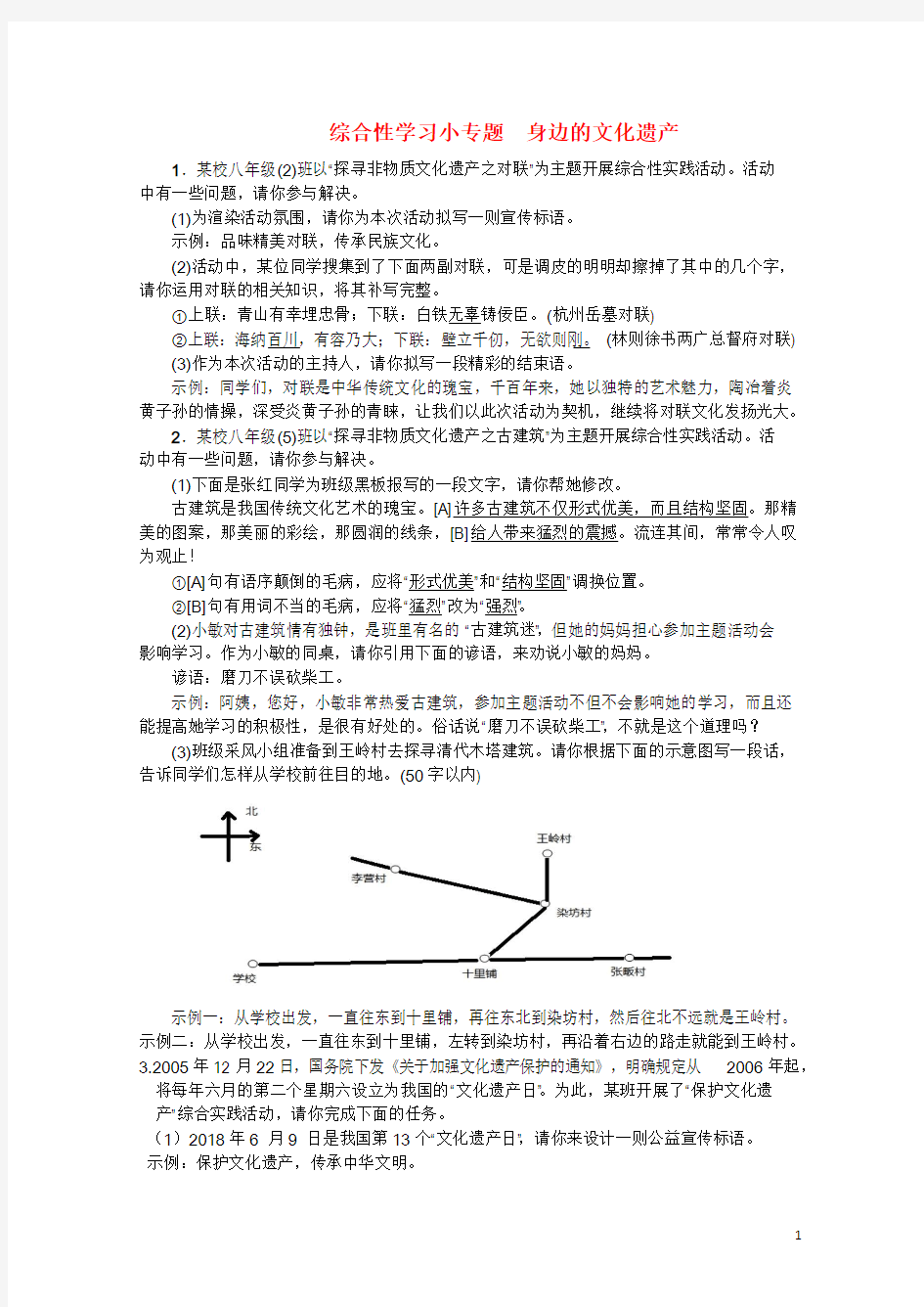 2017秋八年级语文上册综合性学习小专题身边的文化遗产习题新人教版20170912366