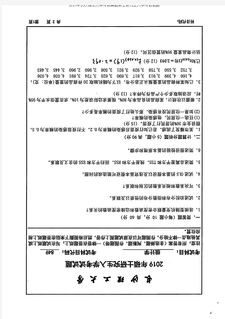 2019年长沙理工大学849统计学(经管学院)考研真题硕士研究生入学考试试题