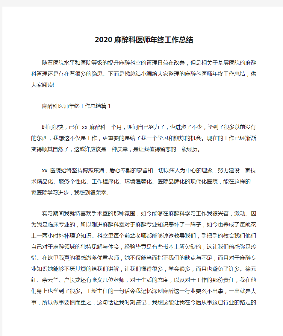 2020麻醉科医师年终工作总结