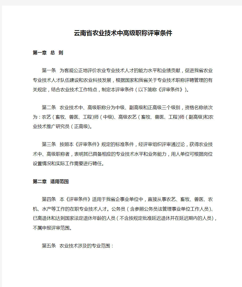 云南省农业技术中高级职称评审条件