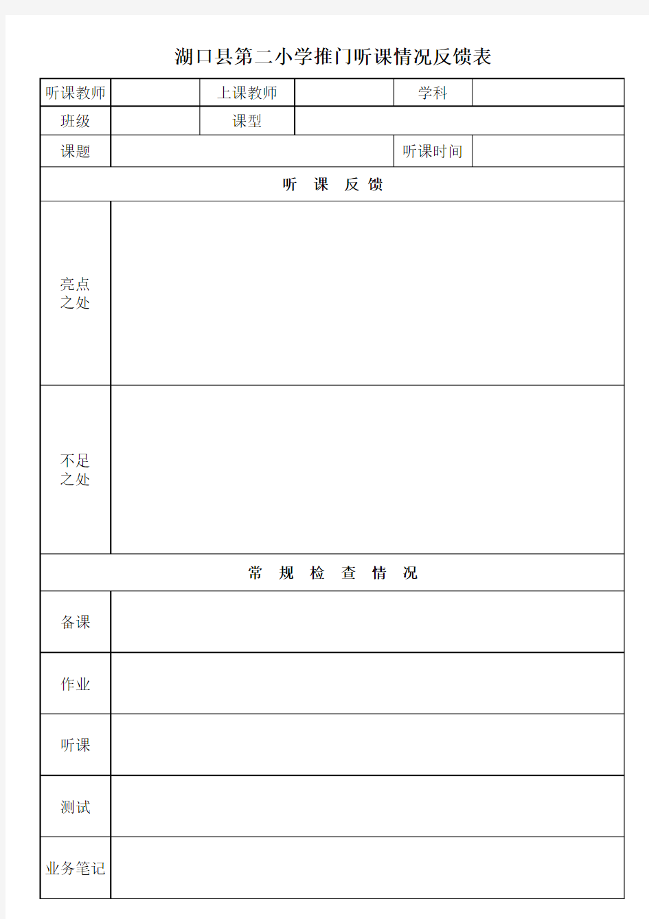 领导推门听课反馈表