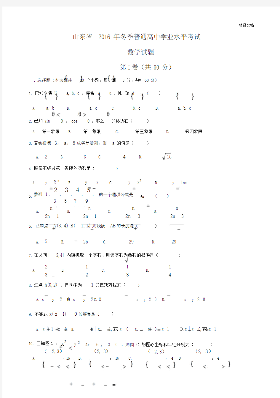 山东省学业水平考试数学真题试卷标准答案.doc