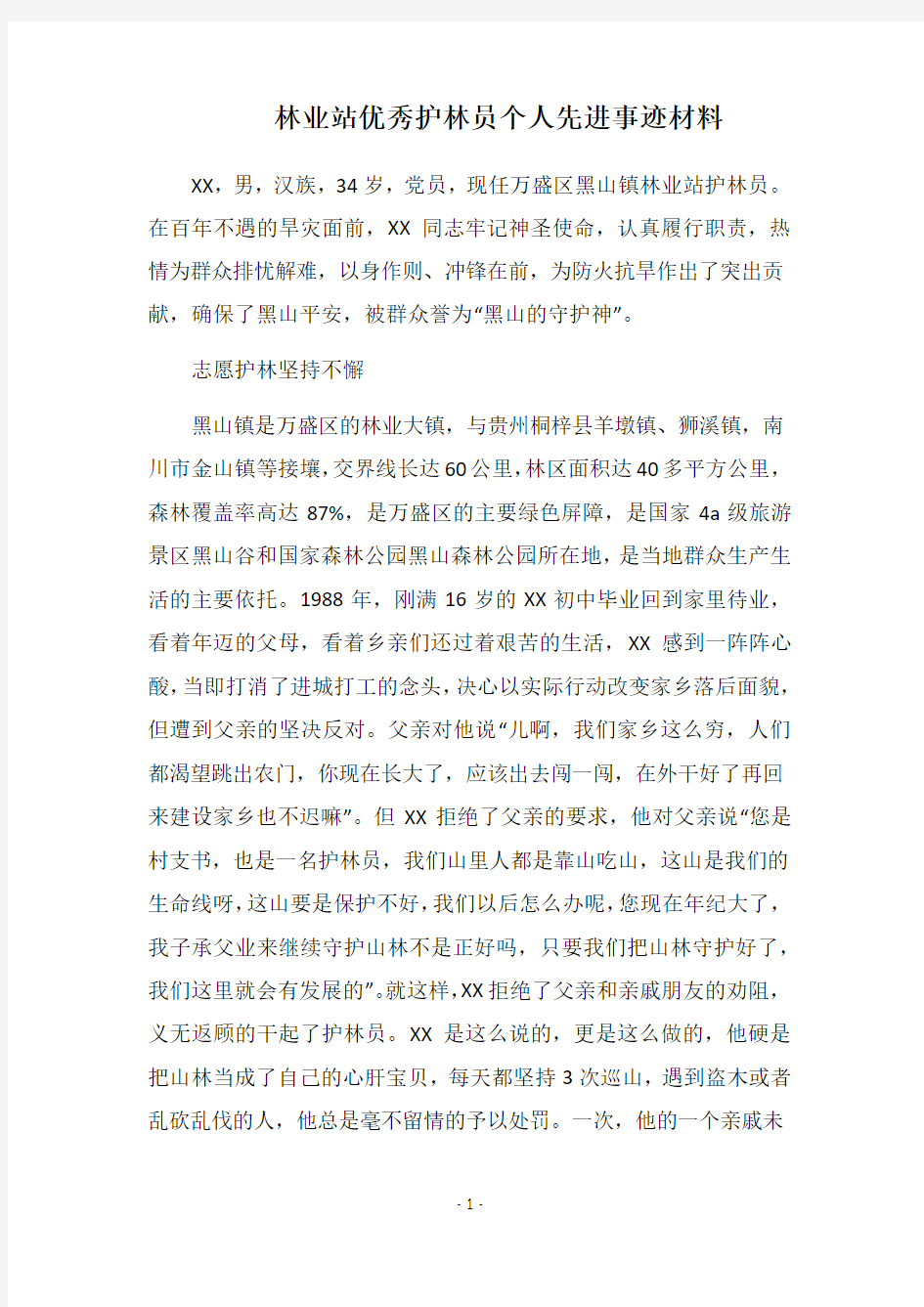 2019林业站优秀护林员个人先进事迹材料