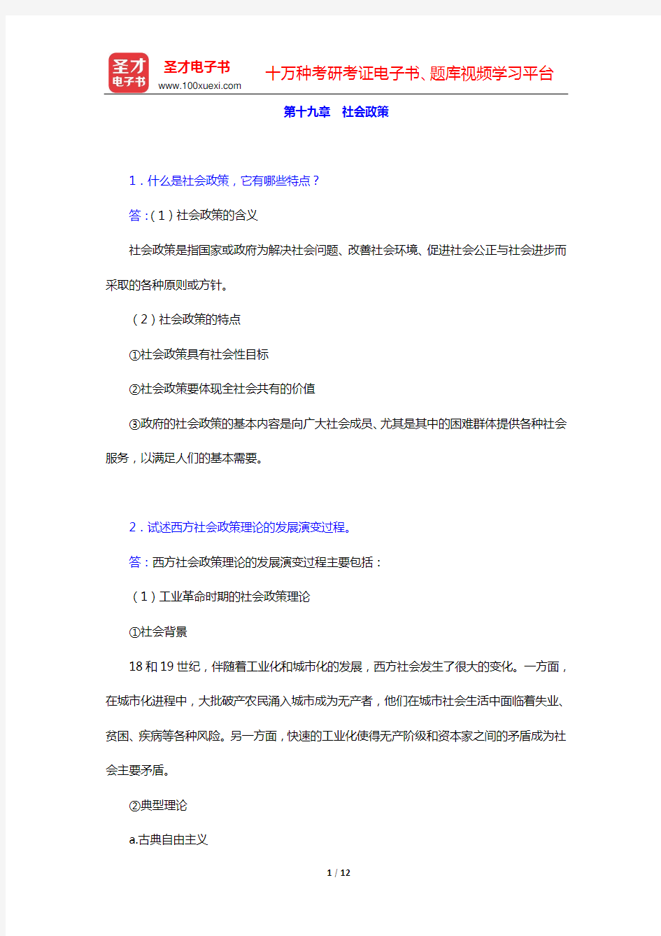 郑杭生《社会学概论新修》(第4版)课后习题(第十九章 社会政策——第二十章 社会建设)【圣才出品】