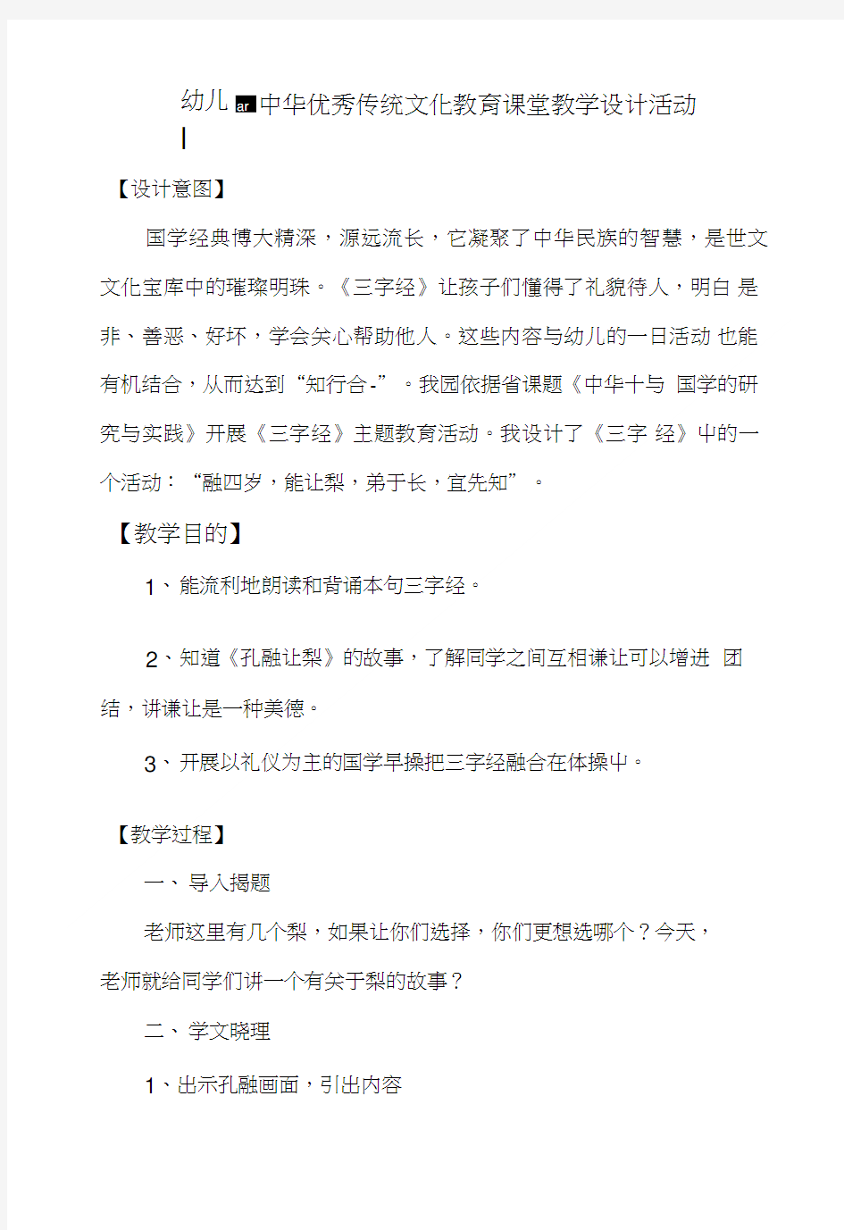 幼儿园中华优秀传统文化教育课堂教学设计活动.doc