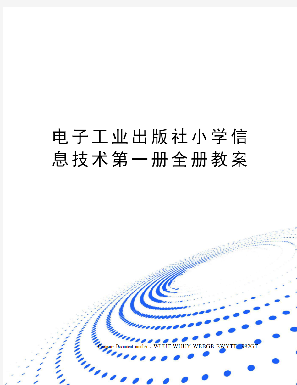 电子工业出版社小学信息技术第一册全册教案