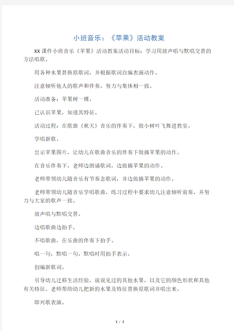 小班音乐：《苹果》活动教案