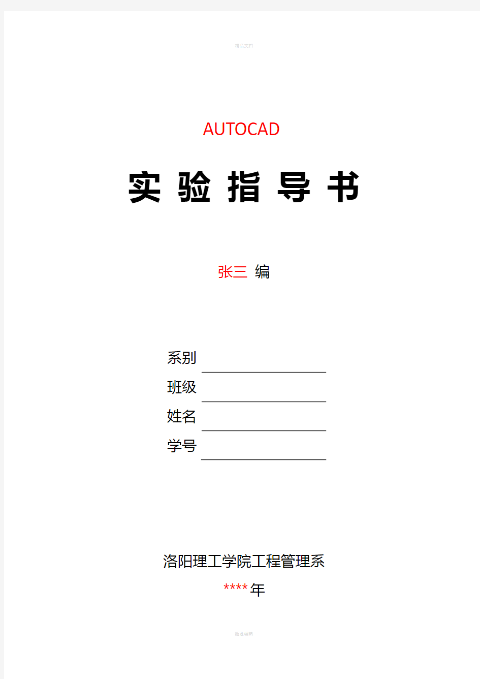 AutoCAD实验指导书(范例)