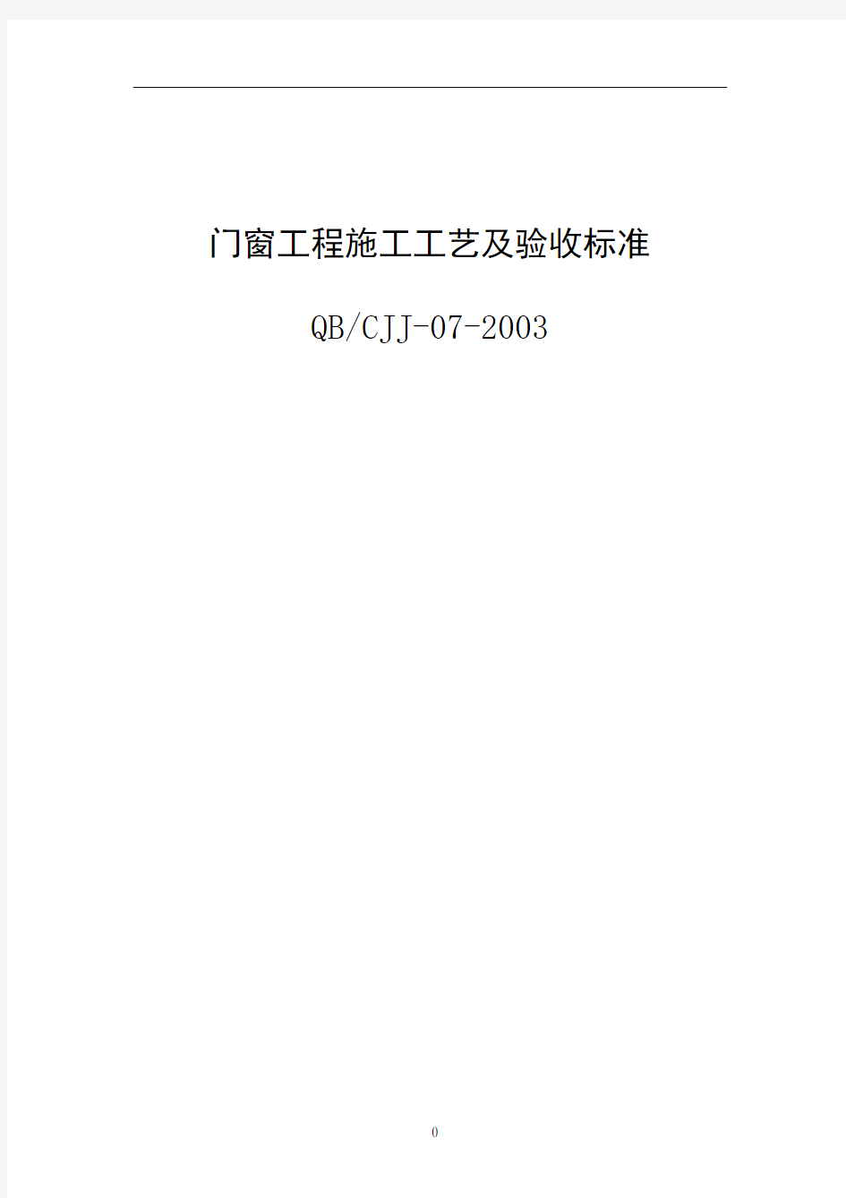 门窗工程施工工艺及验收标准