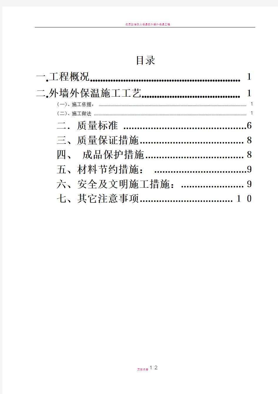 外墙外保温施工方案(厚抹灰和薄抹灰)