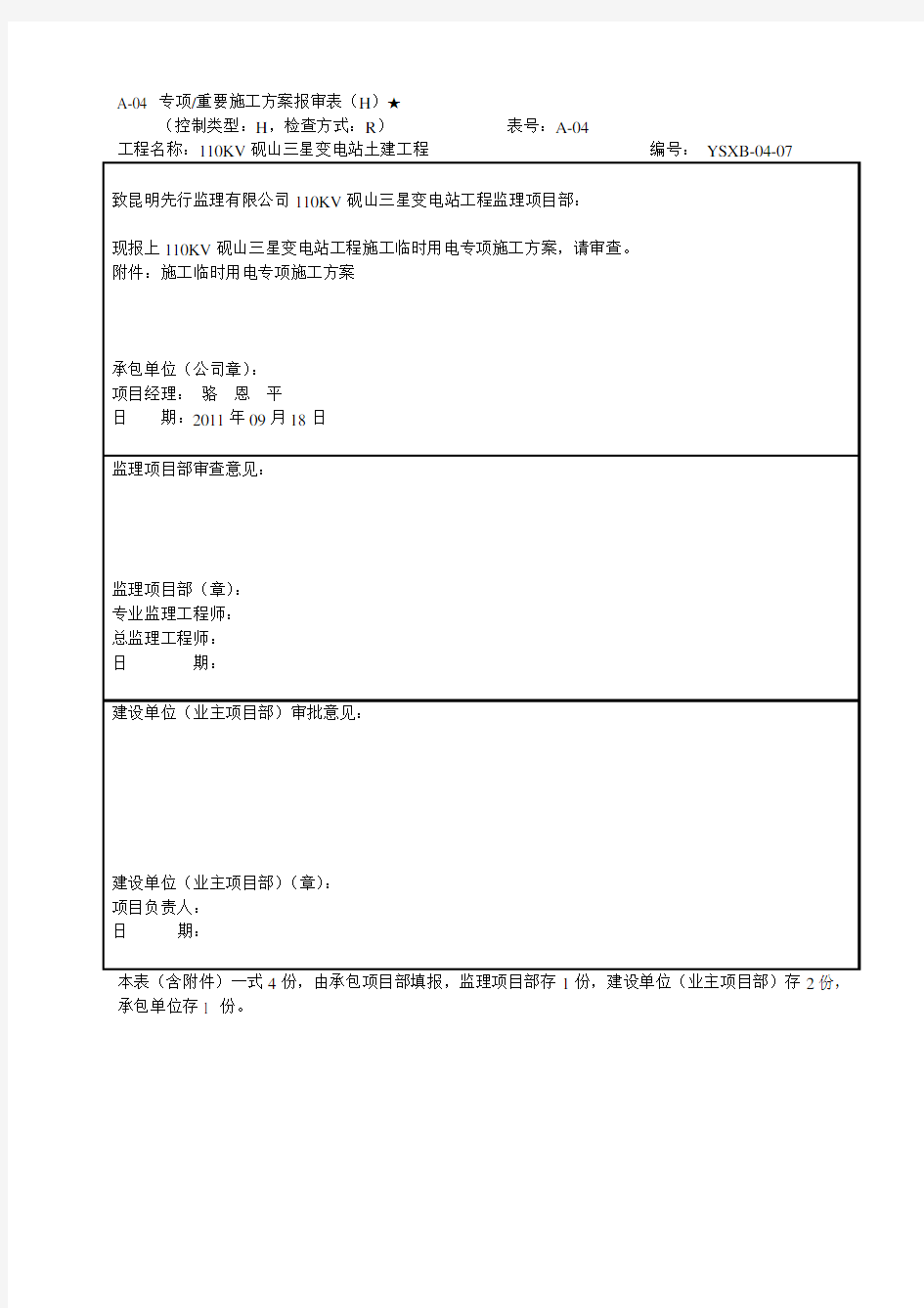 变电站工程施工临时用电方案