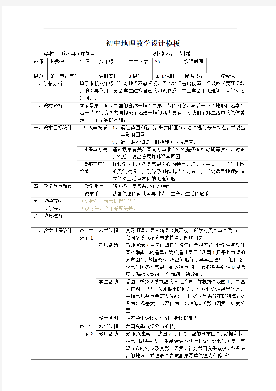 初中地理教学设计模板