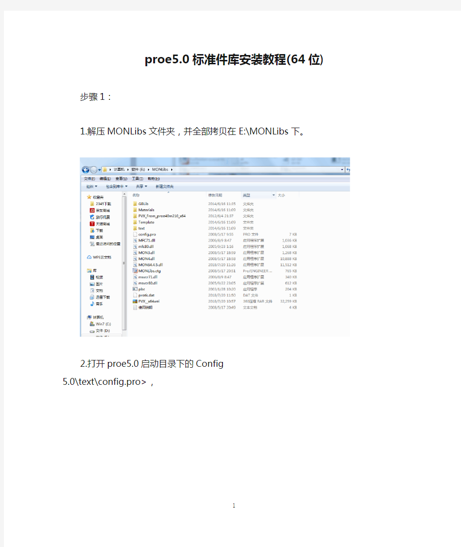 proe5.0标准件库安装教程(64位)