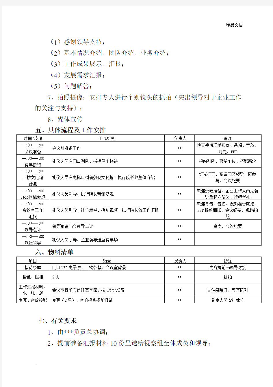 领导视察接待流程及安排