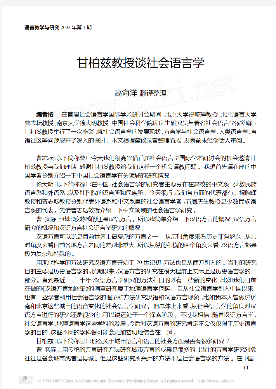 甘柏兹教授谈社会语言学