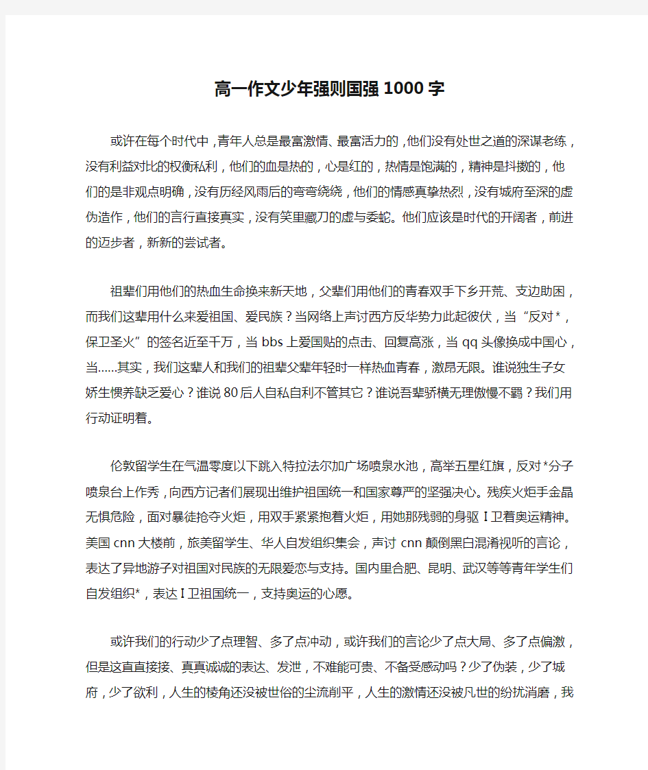 高一作文少年强则国强1000字