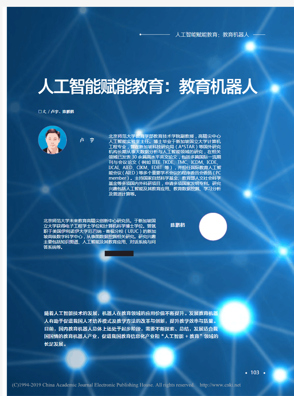 人工智能赋能教育教育机器人-BeijingNormalUniversity