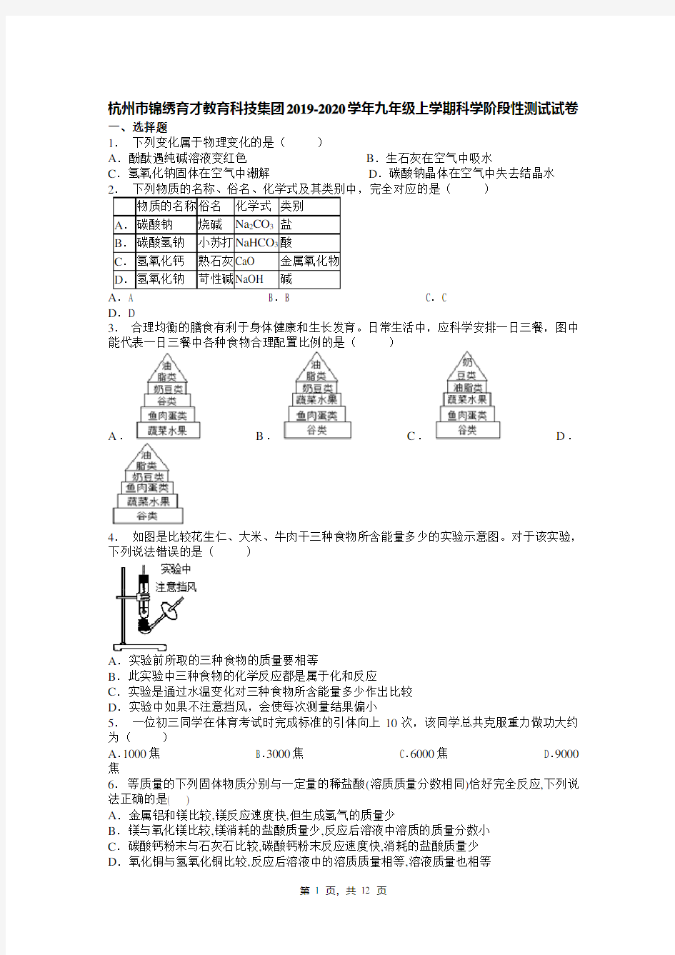 杭州市锦绣育才教育科技集团2019-2020学年九年级上学期科学阶段性测试试卷