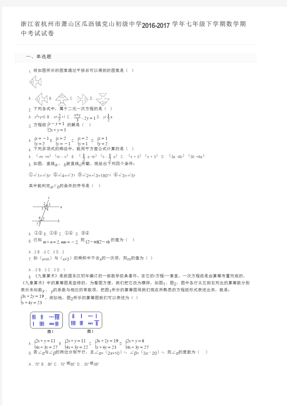 浙江省杭州市萧山区瓜沥镇党山初级中学2016-2017学年七年级下学期数学期中考试试卷及参考答案