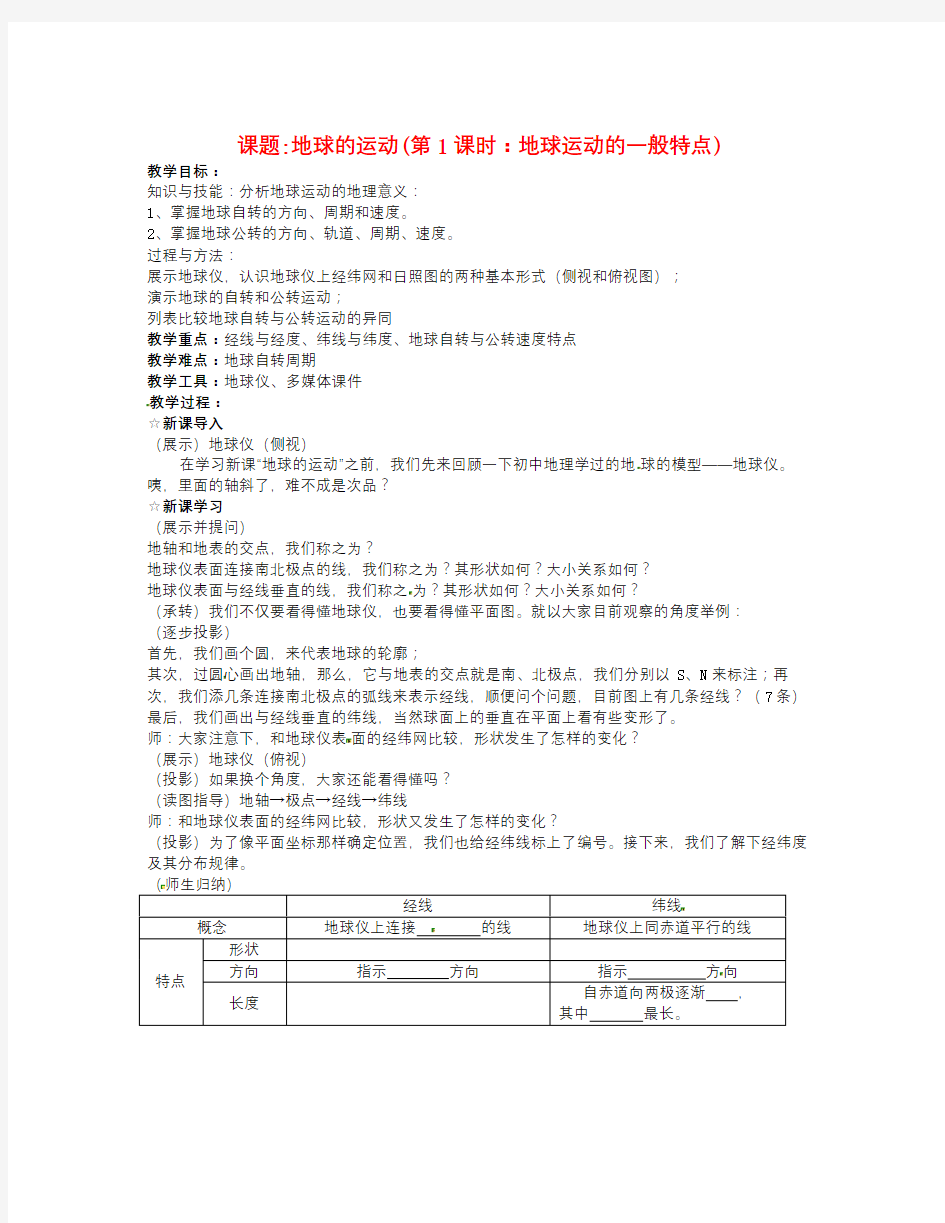 人教版高中地理必修一1.3《地球的运动》(第一课时)word教案