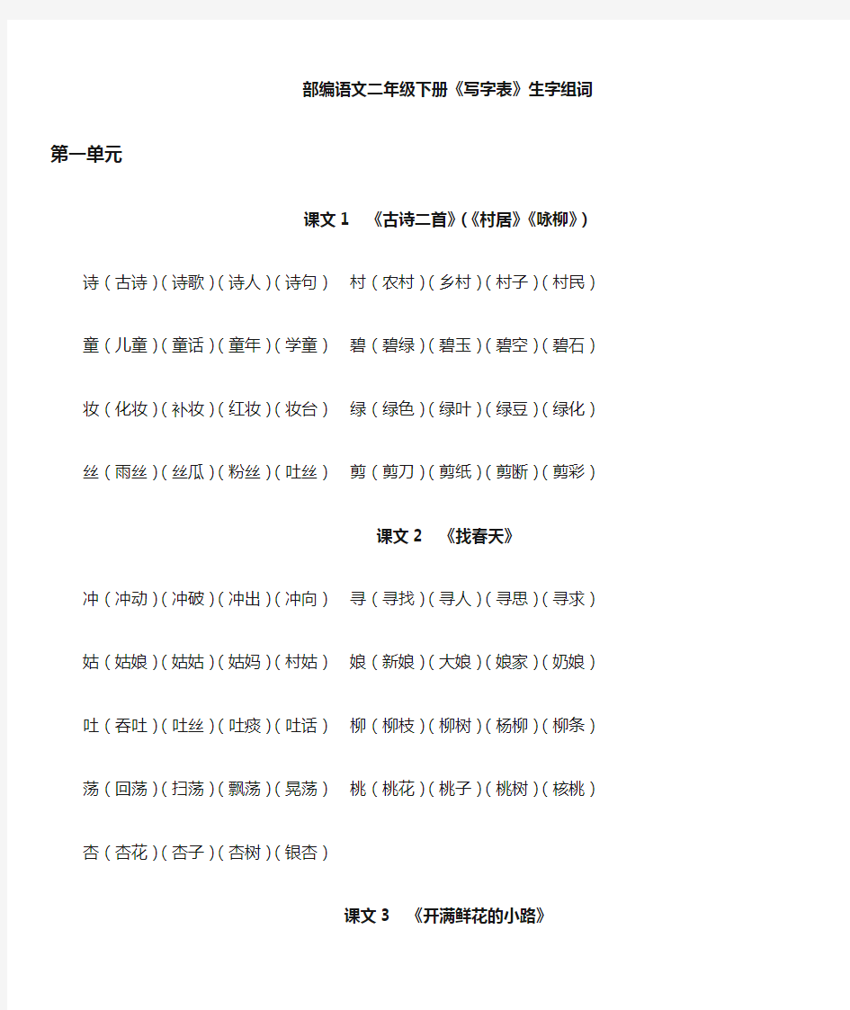 (完整版)部编语文二年级下册生字表生字组词